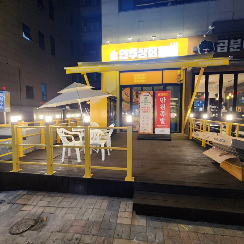 안주상회 사진 1