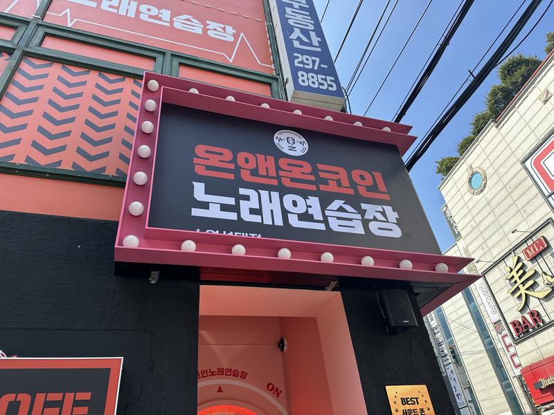 온앤온 코인노래방 수원성대점 사진 2
