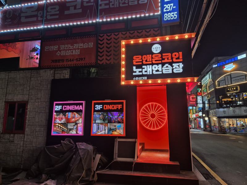 온앤온 코인노래방 수원성대점 사진 3