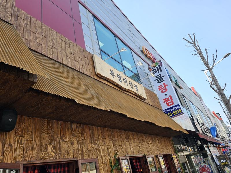 부엉이산장 광주첨단점 사진 2